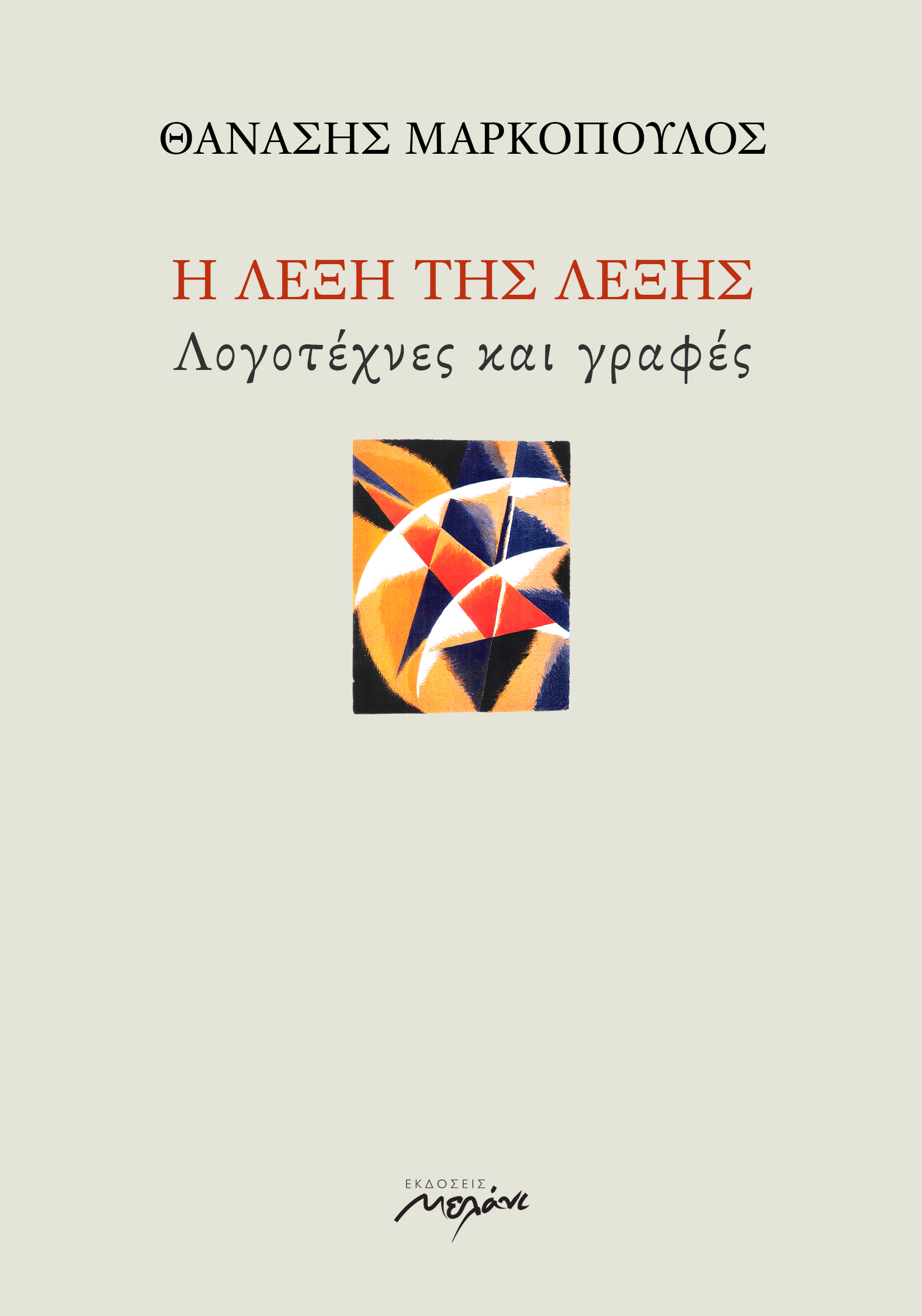 Η ΛΕΞΗ ΤΗΣ ΛΕΞΗΣ ΛΟΓΟΤΕΧΝΕΣ ΚΑΙ ΓΡΑΦΕΣ