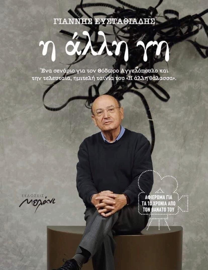 Η ΑΛΛΗ ΓΗ - ΕΝΑ ΣΕΝΑΡΙΟ - ΜΝΗΜΟΣΥΝΟ ΓΙΑ ΤΟΝ ΘΟΔΩΡΟ ΑΓΓΕΛΟΠΟΥΛΟ