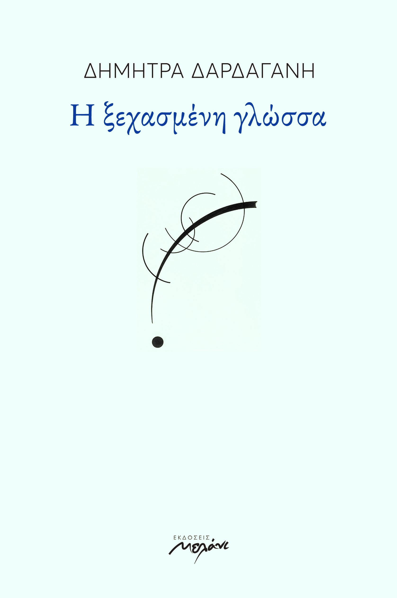 Η ΞΕΧΑΣΜΕΝΗ ΓΛΩΣΣΑ