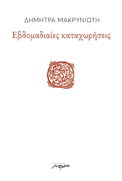 ΕΒΔΟΜΑΔΙΑΙΕΣ ΚΑΤΑΧΩΡΗΣΕΙΣ