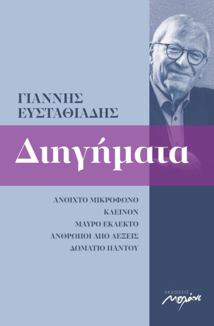 ΔΙΗΓΗΜΑΤΑ 1993-2020