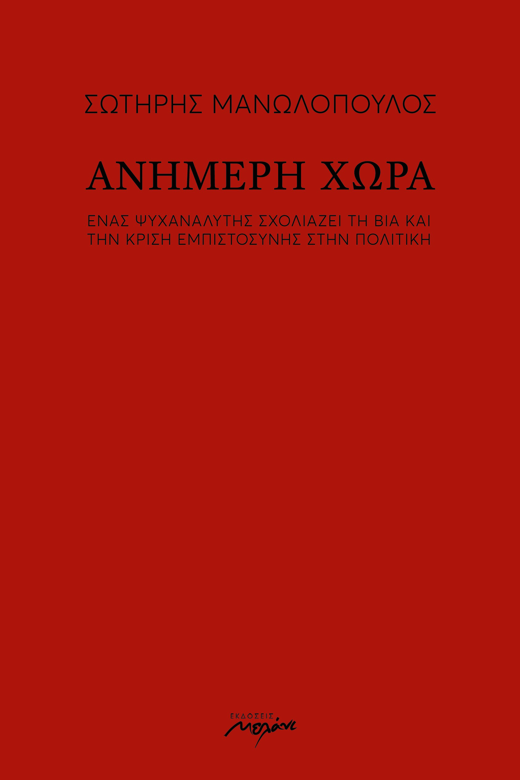 ΑΝΗΜΕΡΗ ΧΩΡΑ ΕΝΑΣ ΨΥΧΑΝΑΛΥΤΗΣ ΣΧΟΛΙΑΖΕΙ ΤΗ ΒΙΑ ΚΑΙ ΤΗΝ ΚΡΙΣΗ ΕΜΠΙΣΤΟΣΥΝΗΣ ΣΤΗΝ ΠΟΛΙΤΙΚΗ
