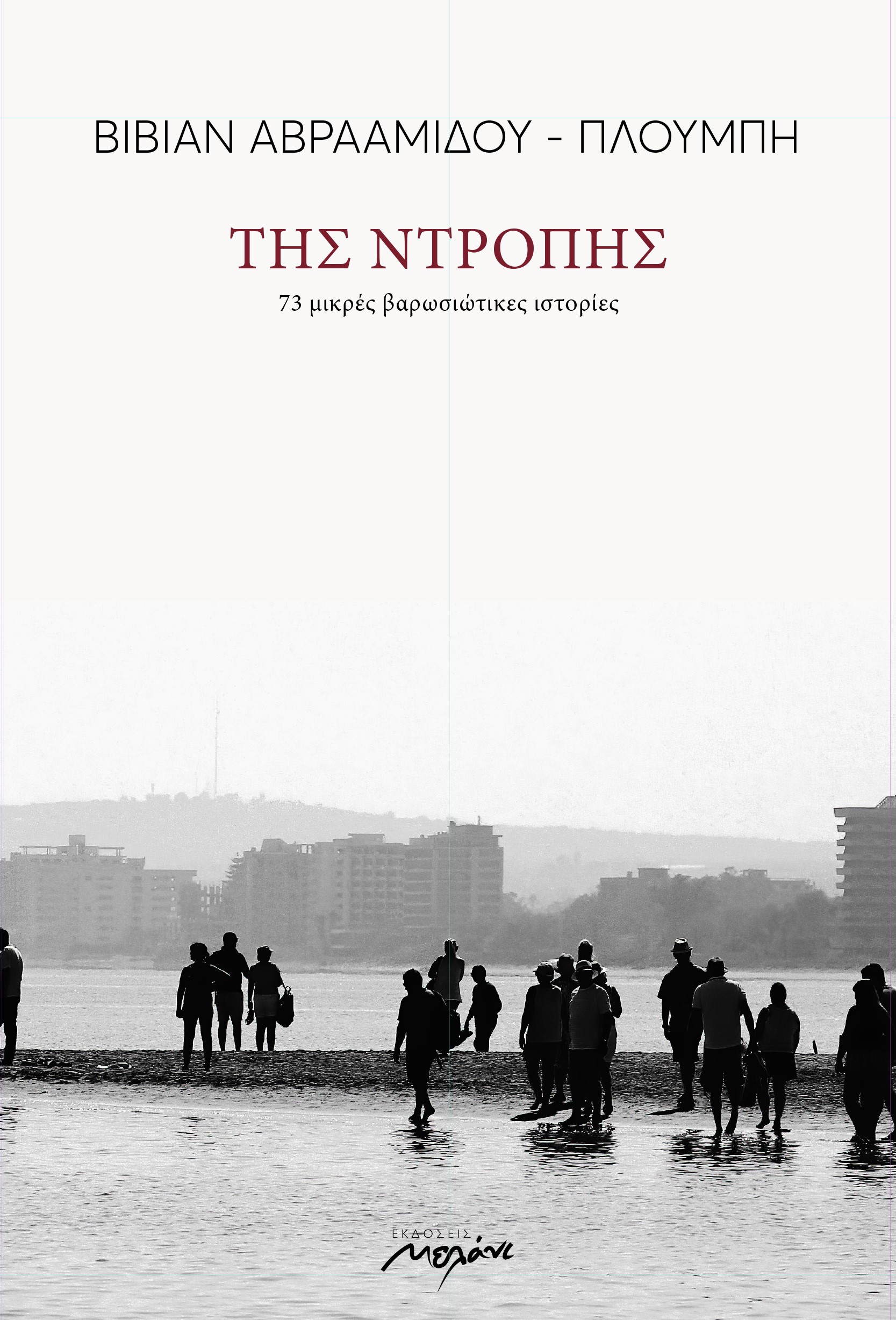 ΤΗΣ ΝΤΡΟΠΗΣ 73 ΜΙΚΡΕΣ ΒΑΡΩΣΙΩΤΙΚΕΣ ΙΣΤΟΡΙΕΣ