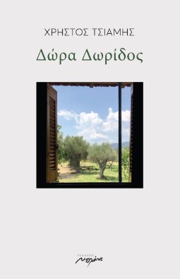 ΔΩΡΑ ΔΩΡΙΔΟΣ