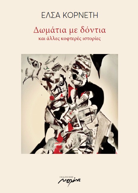 ΔΩΜΑΤΙΑ ΜΕ ΔΟΝΤΙΑ