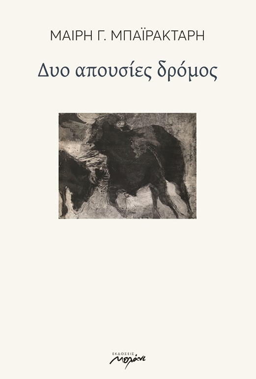 ΔΥΟ ΑΠΟΥΣΙΕΣ ΔΡΟΜΟΣ