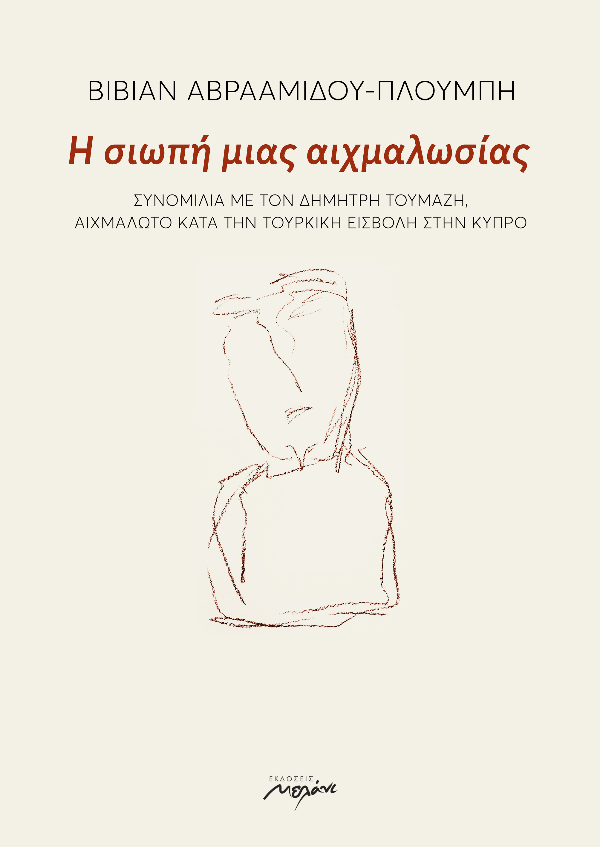 Η ΣΙΩΠΗ ΜΙΑΣ ΑΙΧΜΑΛΩΣΙΑΣ