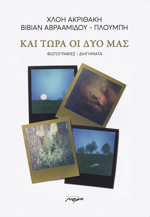 ΚΑΙ ΤΩΡΑ ΟΙ ΔΥΟ ΜΑΣ ΦΩΤΟΓΡΑΦΙΕΣ / ΔΙΗΓΗΜΑΤΑ