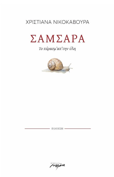 ΣΑΜΣΑΡΑ ΤΟ ΠΕΡΑΣΜ' ΑΠ' ΤΗΝ ΥΛΗ