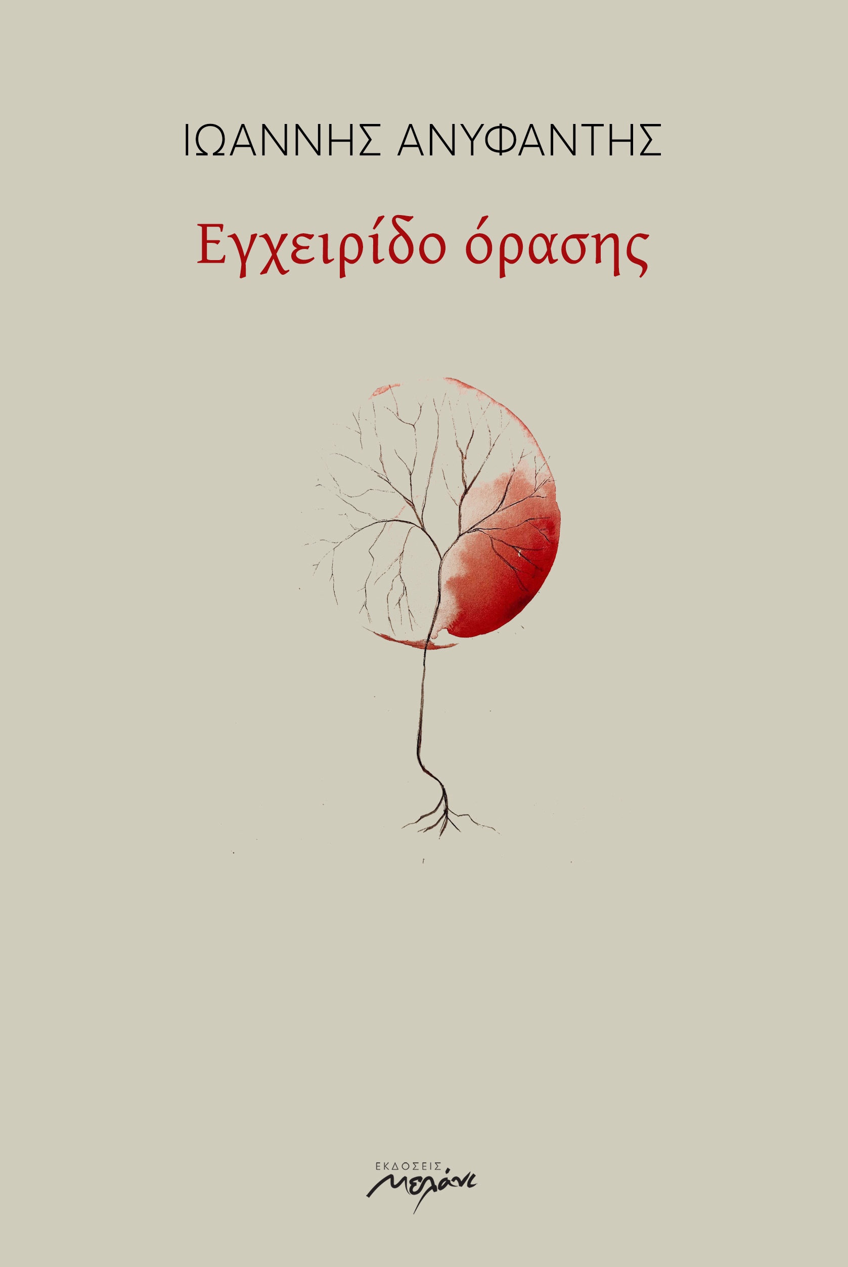 ΕΓΧΕΙΡΙΔΙΟ ΟΡΑΣΗΣ