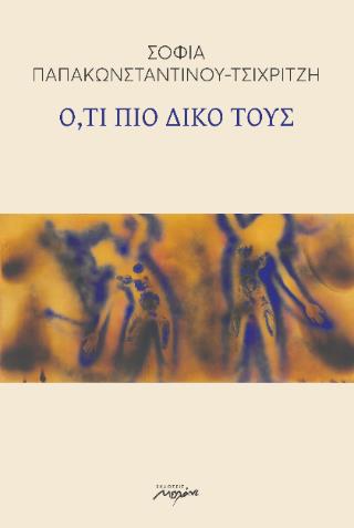 ΟΤΙ ΠΙΟ ΔΙΚΟ ΤΟΥΣ
