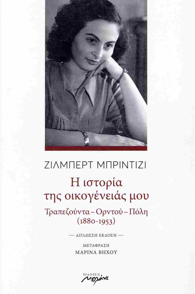 Η ΙΣΤΟΡΙΑ ΤΗΣ ΟΙΚΟΓΕΝΕΙΑΣ ΜΟΥ (ΔΙΓΛΩΣΣΗ ΕΚΔΟΣΗ, ΕΛΛΗΝΙΚΑ - ΓΑΛΛΙΚΑ) ΤΡΑΠΕΖΟΥΝΤΑ - ΟΡΝΤΟΥ - ΠΟΛΗ (1880-1953)