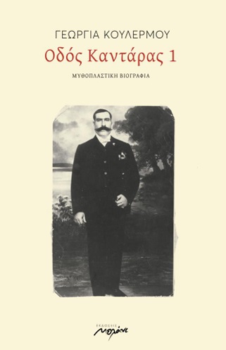 ΟΔΟΣ ΚΑΝΤΑΡΑΣ 1