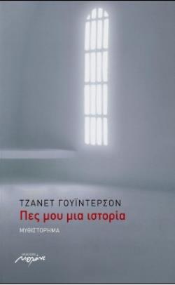 ΠΕΣ ΜΟΥ ΜΙΑ ΙΣΤΟΡΙΑ