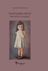 ΛΕΥΚΟ ΜΑΚΡΥ ΠΑΛΤΟ (ΚΑΙ ΑΛΛΕΣ ΙΣΤΟΡΙΕΣ)