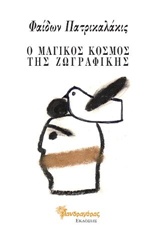 Ο ΜΑΓΙΚΟΣ ΚΟΣΜΟΣ ΤΗΣ ΖΩΓΡΑΦΙΚΗΣ