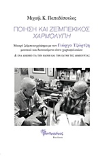 ΠΟΙΗΣΗ ΚΑΙ ΖΕΪΜΠΕΚΙΚΟΣ, ΧΑΡΜΟΛΥΠΗ ΜΑΚΡΥ ΖΕΪΜΠΕΚΙΚΟ ΜΕ ΤΟΝ ΓΙΩΡΓΟ ΤΖΩΡΤΖΗ ΜΟΥΣΙΚΟ ΚΑΙ ΔΙΑΝΟΟΥΜΕΝΟ ΑΝΕΥ ΧΑΡΤΟΦΥΛΑΚΙΟΥ ΚΑΙ ΕΝΑ ΔΟΚΙΜΙΟ ΓΙΑ ΤΗΝ ΗΔΟΝΗ ΚΑΙ 