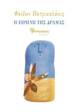 Η ΕΙΡΗΝΗ ΤΗΣ ΔΡΑΜΑΣ ΣΥΓΧΡΟΝΗ ΕΛΛΗΝΙΚΗ ΠΕΖΟΓΡΑΦΙΑ