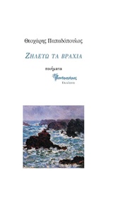 ΖΗΛΕΥΩ ΤΑ ΒΡΑΧΙΑ