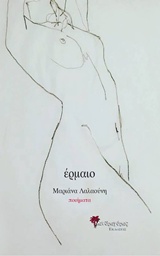 ΕΡΜΑΙΟ ΣΥΓΧΡΟΝΗ ΕΛΛΗΝΙΚΗ ΠΟΙΗΣΗ