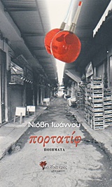 ΠΟΡΤΑΤΙΦ ΣΥΓΧΡΟΝΗ ΕΛΛΗΝΙΚΗ ΠΟΙΗΣΗ