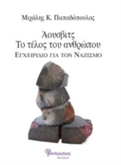 ΑΟΥΣΒΙΤΣ, ΤΟ ΤΕΛΟΣ ΤΟΥ ΑΝΘΡΩΠΟΥ ΕΓΧΕΙΡΙΔΙΟ ΓΙΑ ΤΟΝ ΝΑΖΙΣΜΟ
