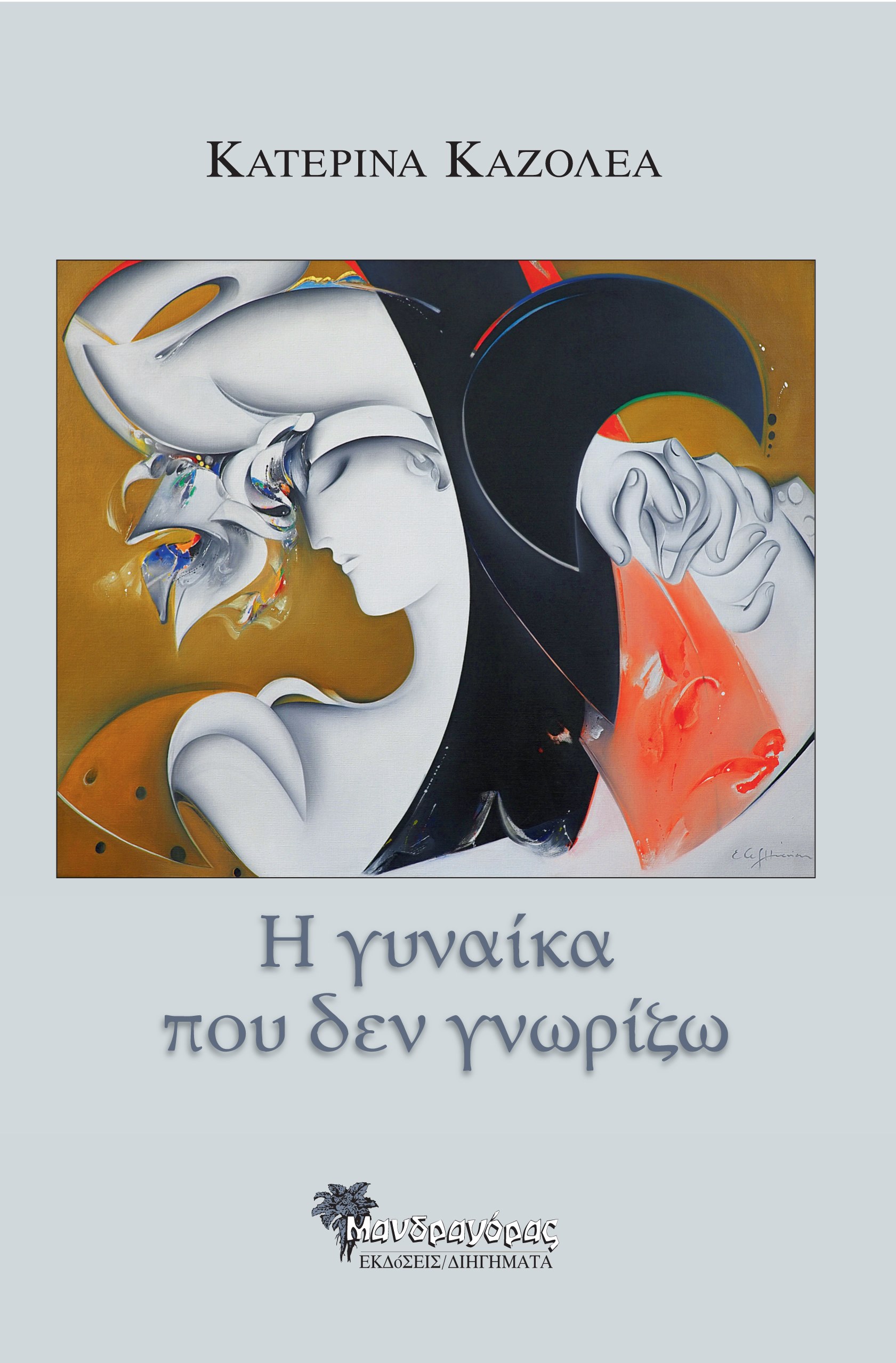 Η ΓΥΝΑΙΚΑ ΠΟΥ ΔΕΝ ΓΝΩΡΙΖΩ