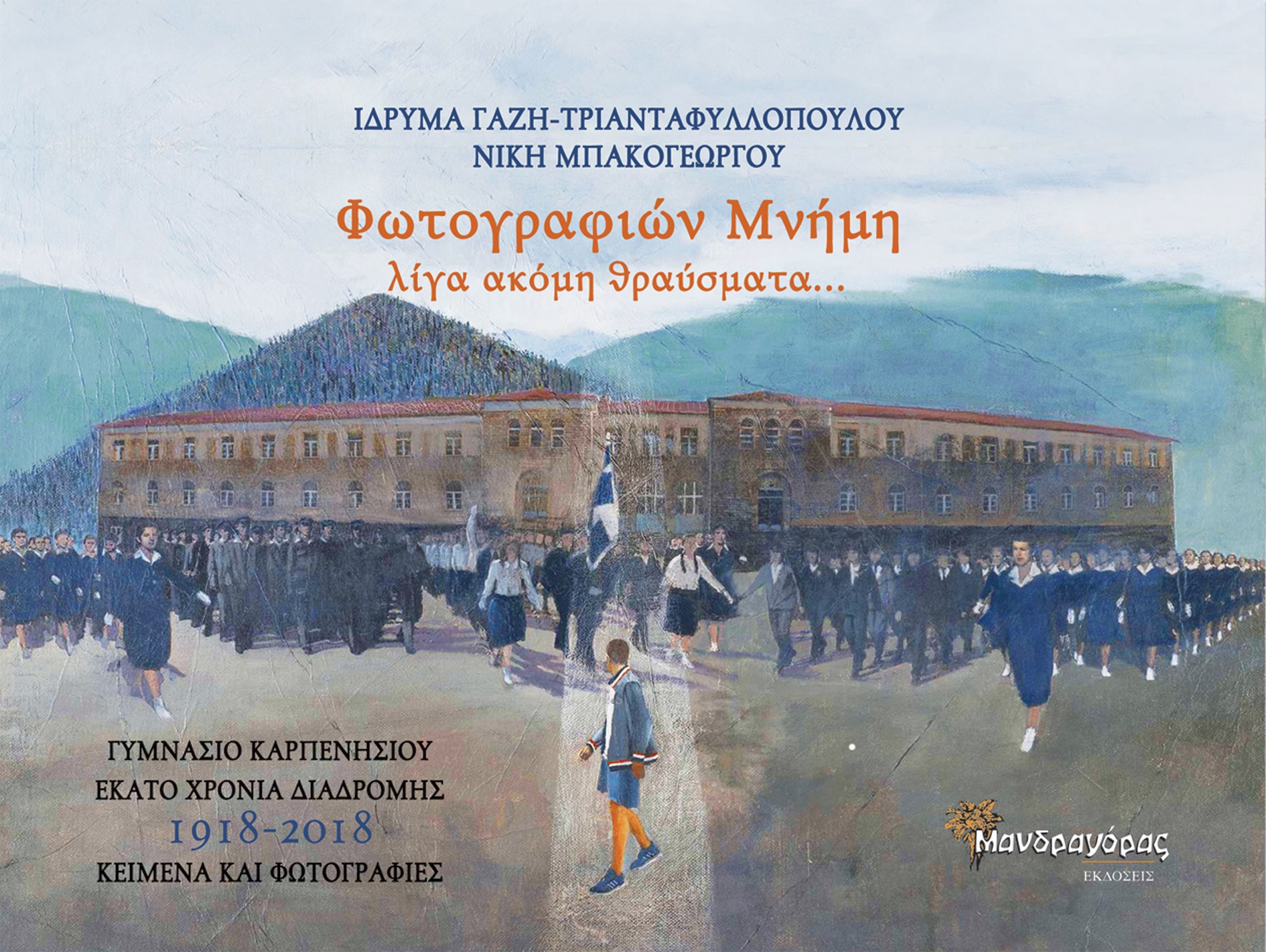 ΦΩΤΟΓΡΑΦΙΩΝ ΜΝΗΜΗ, ΛΙΓΑ ΑΚΟΜΗ ΘΡΑΥΣΜΑΤΑ... ΓΥΜΝΑΣΙΟ ΚΑΡΠΕΝΗΣΙΟΥ 100 ΧΡΟΝΙΑ ΔΙΑΔΡΟΜΗΣ (1918-2018), ΚΕΙΜΕΝΑ ΚΑΙ ΦΩΤΟΓΡΑΦΙΕΣ