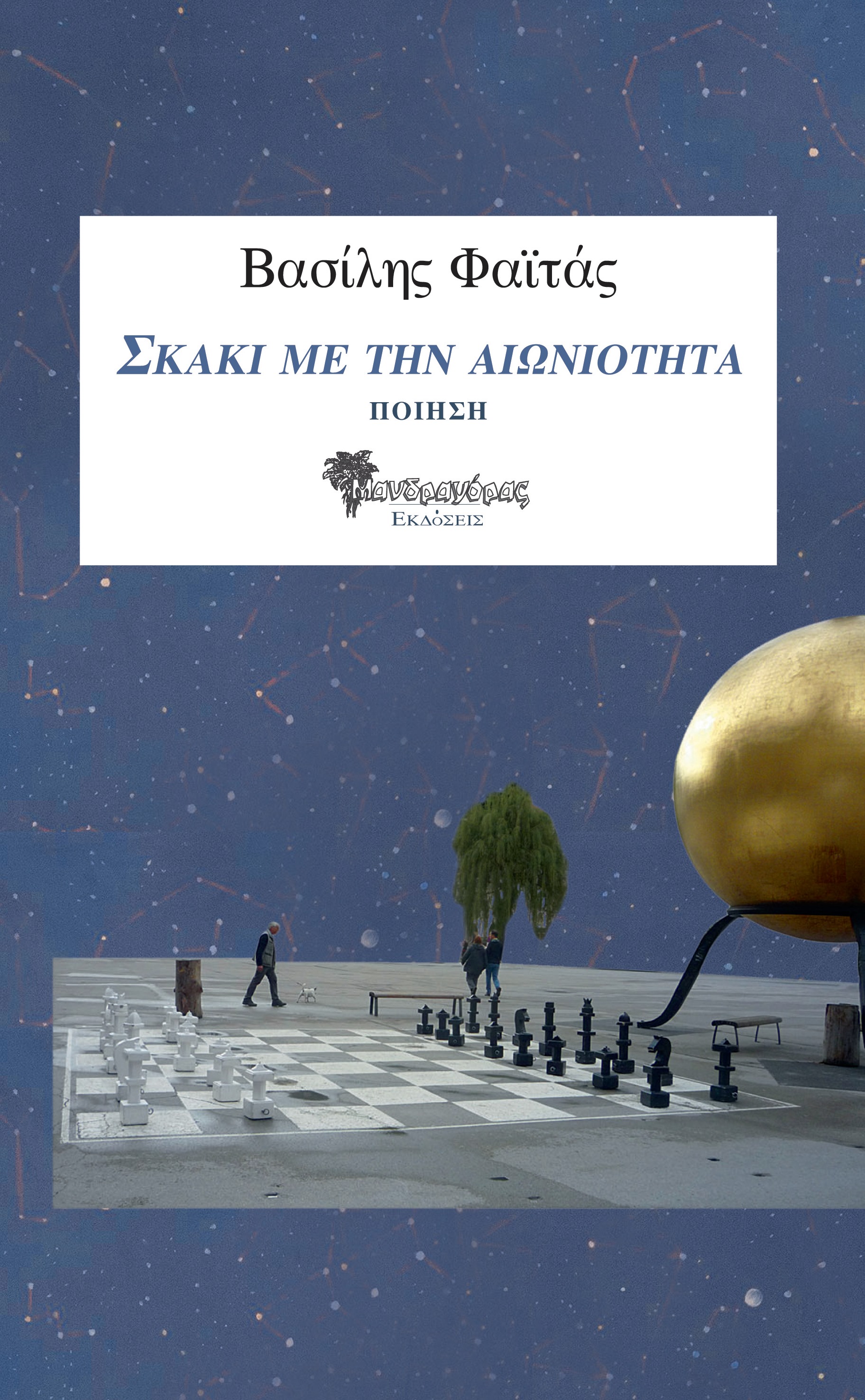 ΣΚΑΚΙ ΜΕ ΤΗΝ ΑΙΩΝΙΟΤΗΤΑ ΠΟΙΗΣΗ