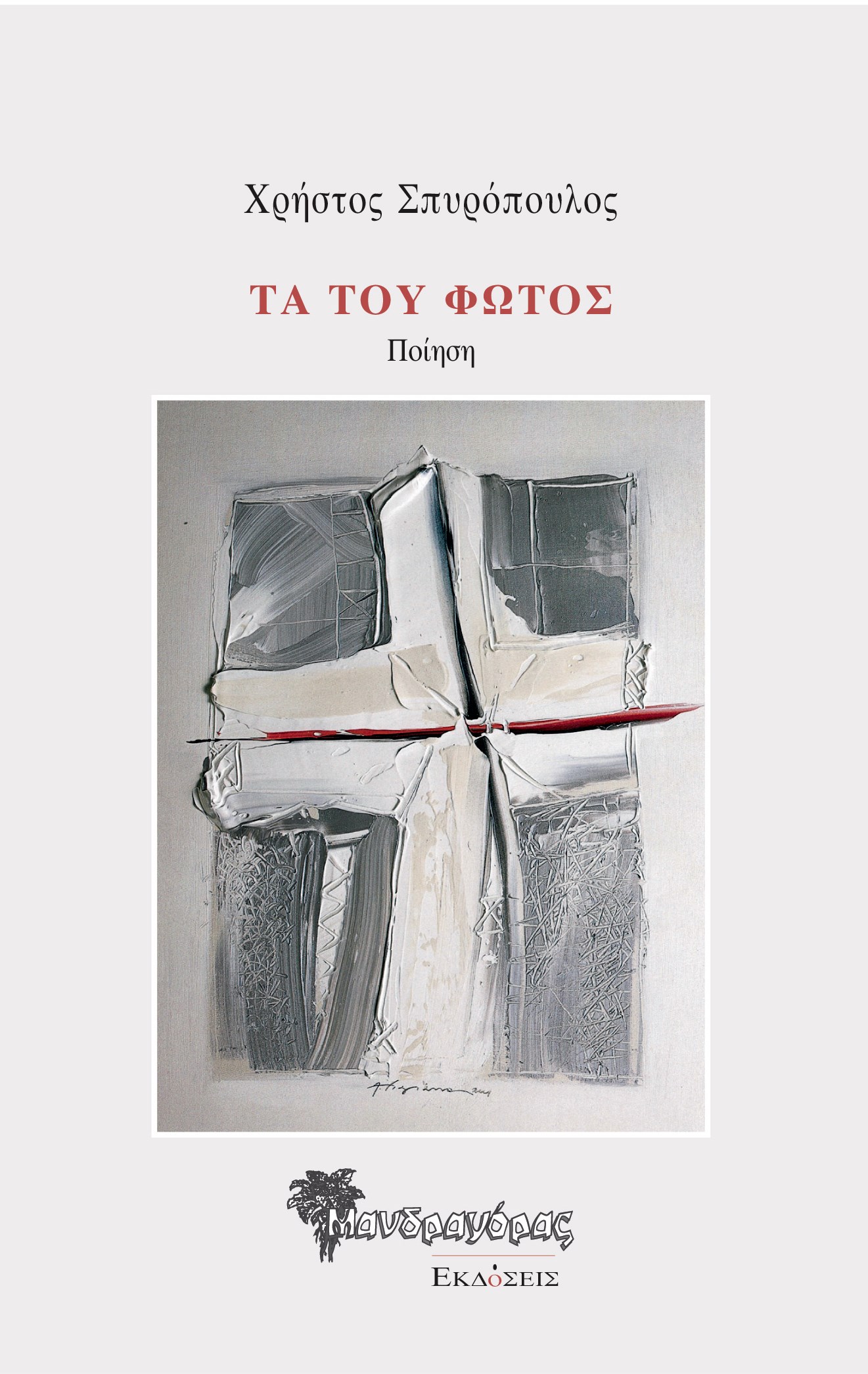 ΤΑ ΤΟΥ ΦΩΤΟΣ ΠΟΙΗΣΗ