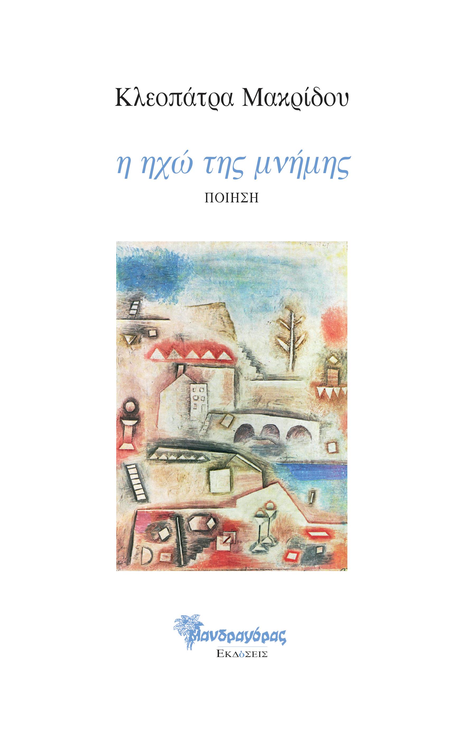 Η ΗΧΩ ΤΗΣ ΜΝΗΜΗΣ ΠΟΙΗΣΗ