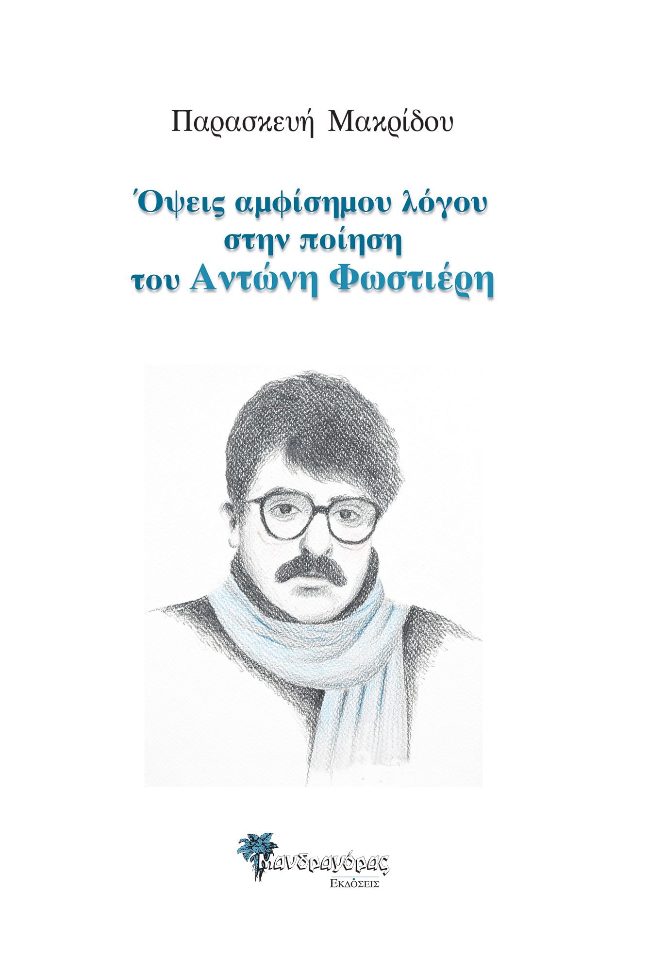 ΟΨΕΙΣ ΑΜΦΙΣΗΜΟΥ ΛΟΓΟΥ ΣΤΗΝ ΠΟΙΗΣΗ ΤΟΥ ΑΝΤΩΝΗ ΦΩΣΤΙΕΡΗ