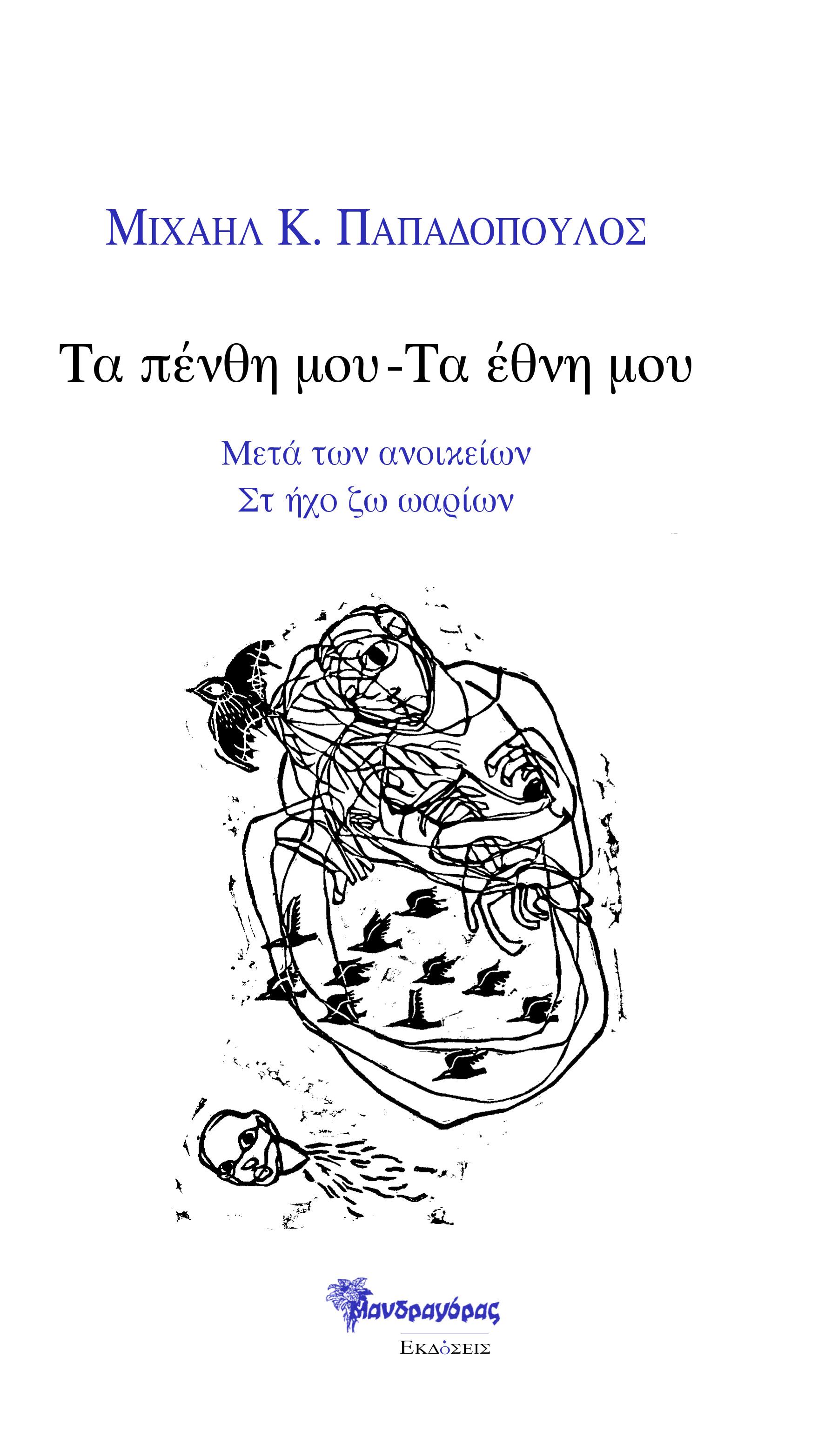 ΤΑ ΠΕΝΘΗ ΜΟΥ - ΤΑ ΕΘΝΗ ΜΟΥ ΜΕΤΑ ΤΩΝ ΑΝΟΙΚΕΙΩΝ ΣΤ ΗΧΟ ΖΩ ΩΑΡΙΩΝ
