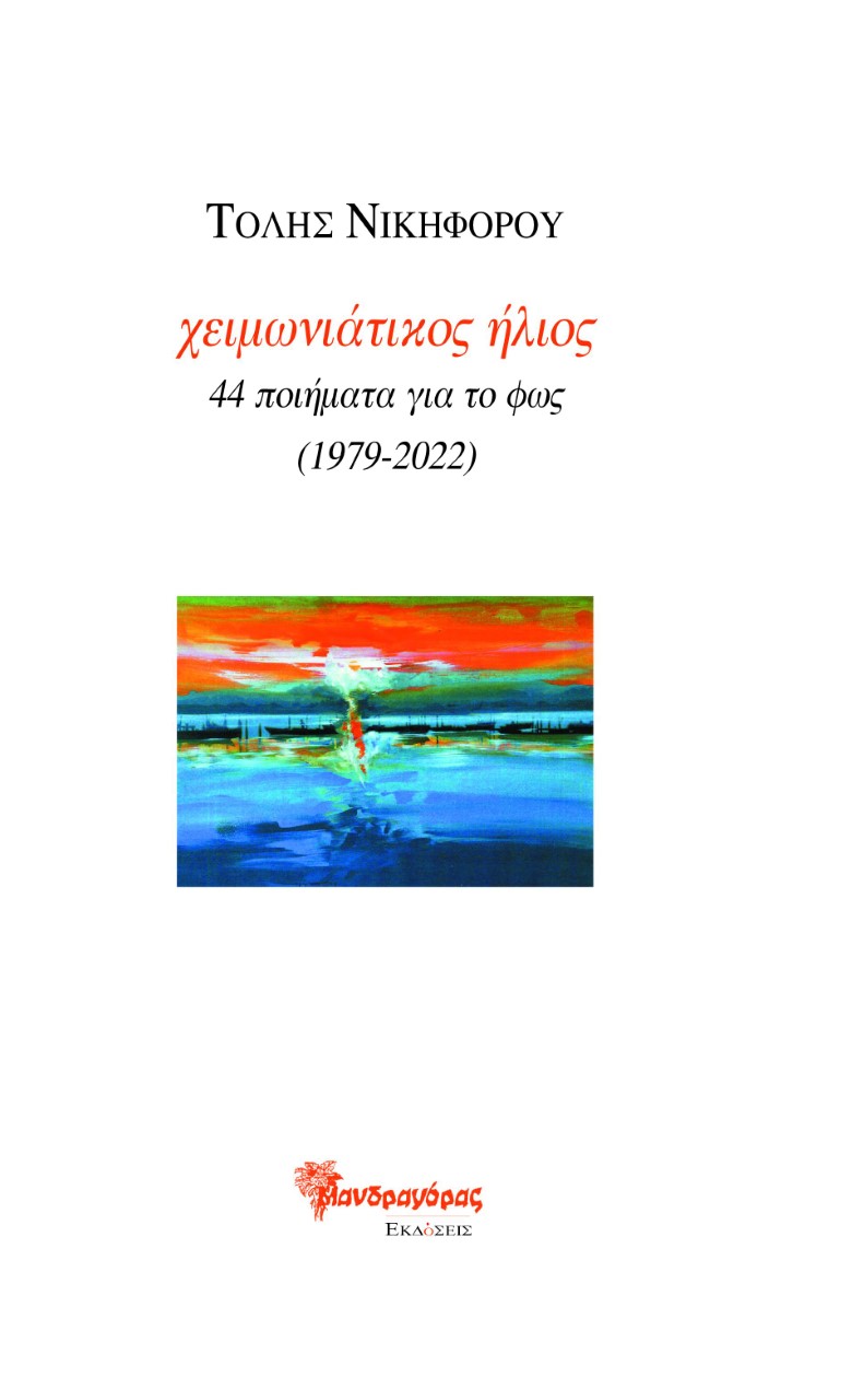 ΧΕΙΜΩΝΙΑΤΙΚΟΣ ΗΛΙΟΣ 44 ΠΟΙΗΜΑΤΑ ΓΙΑ ΤΟ ΦΩΣ (1979-2022)