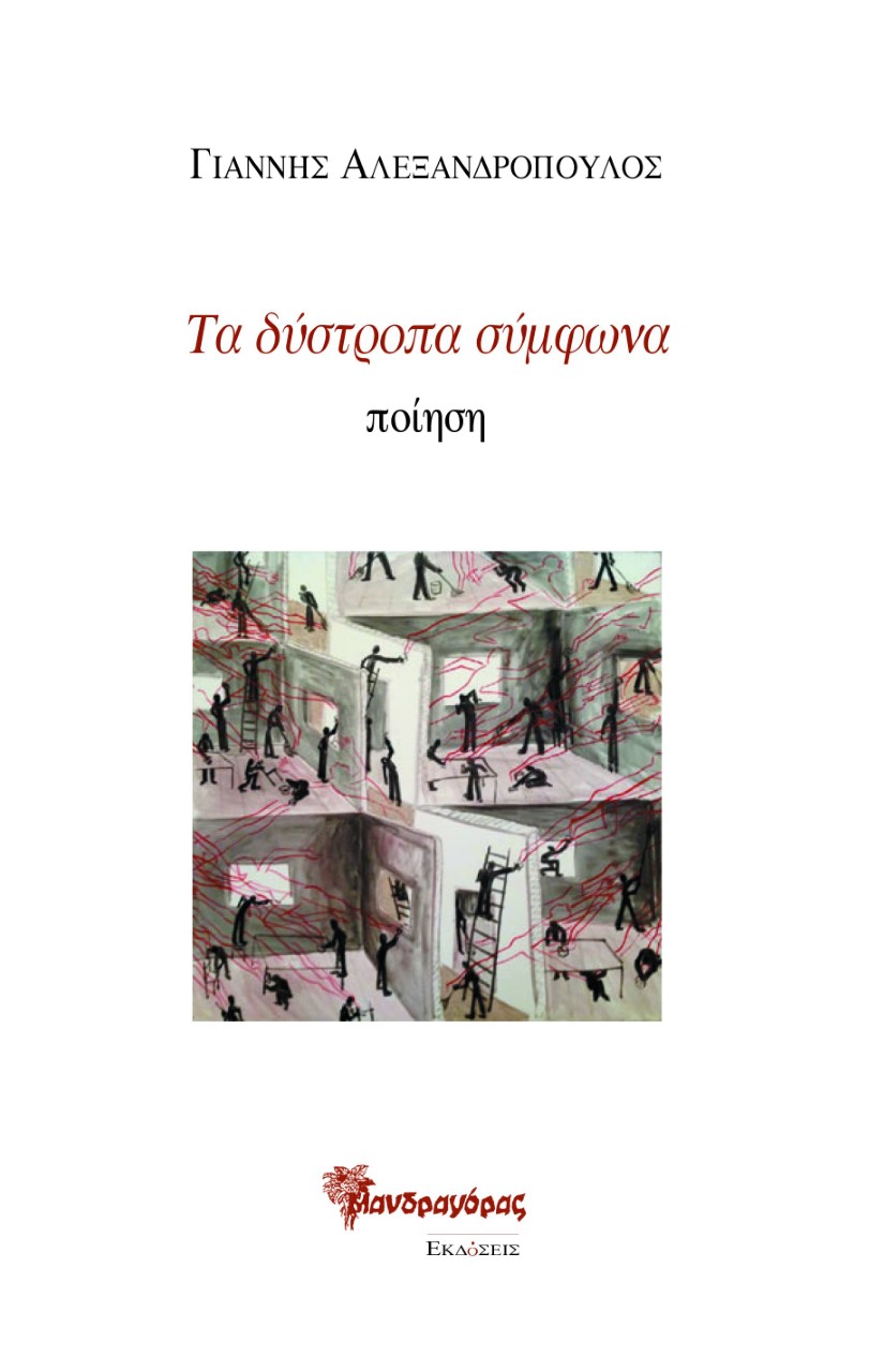 ΤΑ ΔΥΣΤΡΟΠΑ ΣΥΜΦΩΝΑ