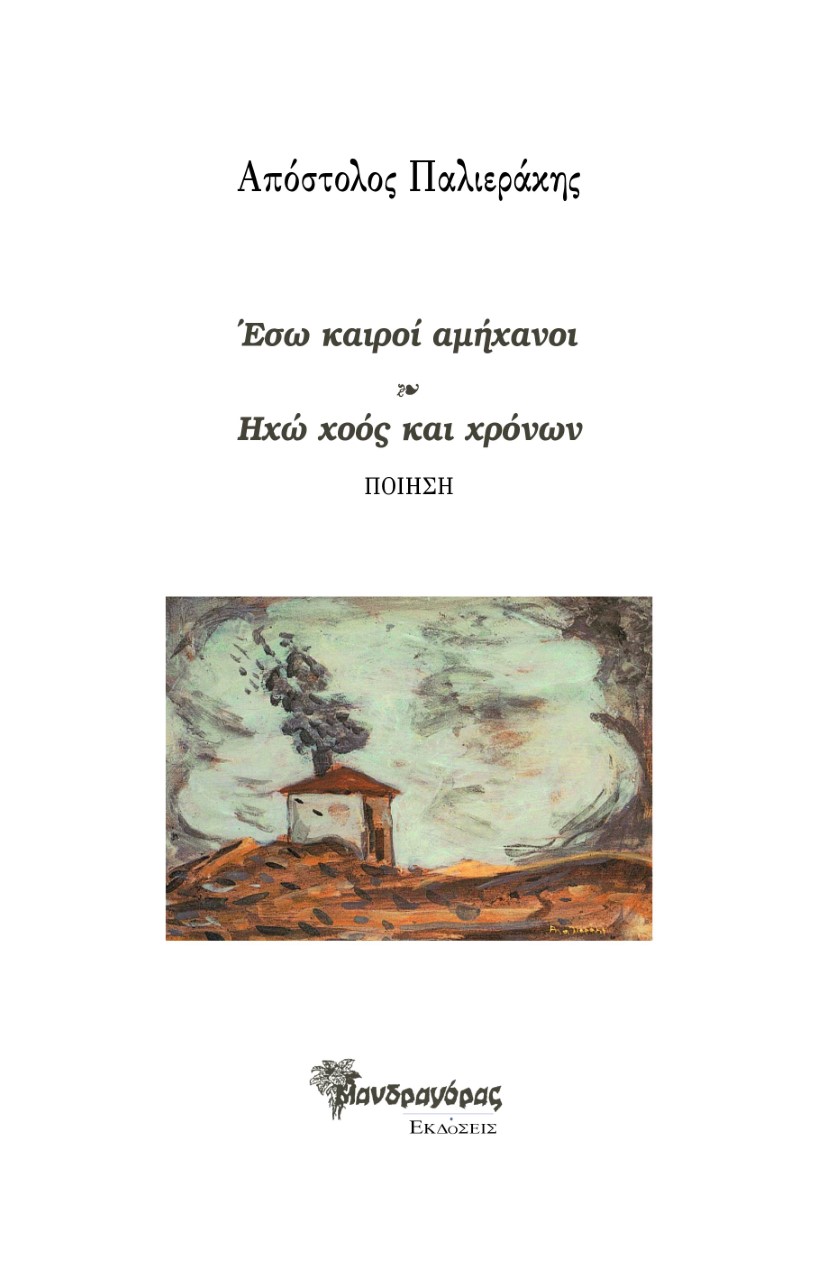 ΕΣΩ ΚΑΙΡΟΙ ΑΜΗΧΑΝΟΙ. ΗΧΩ ΧΟΟΣ ΚΑΙ ΧΡΟΝΩΝ