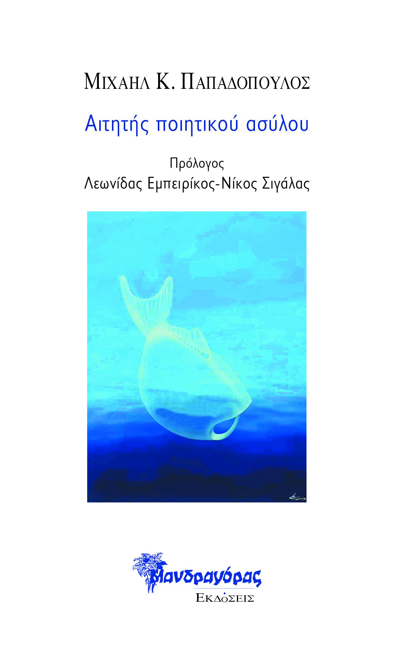 ΑΙΤΗΤΗΣ ΠΟΙΗΤΙΚΟΥ ΑΣΥΛΟΥ