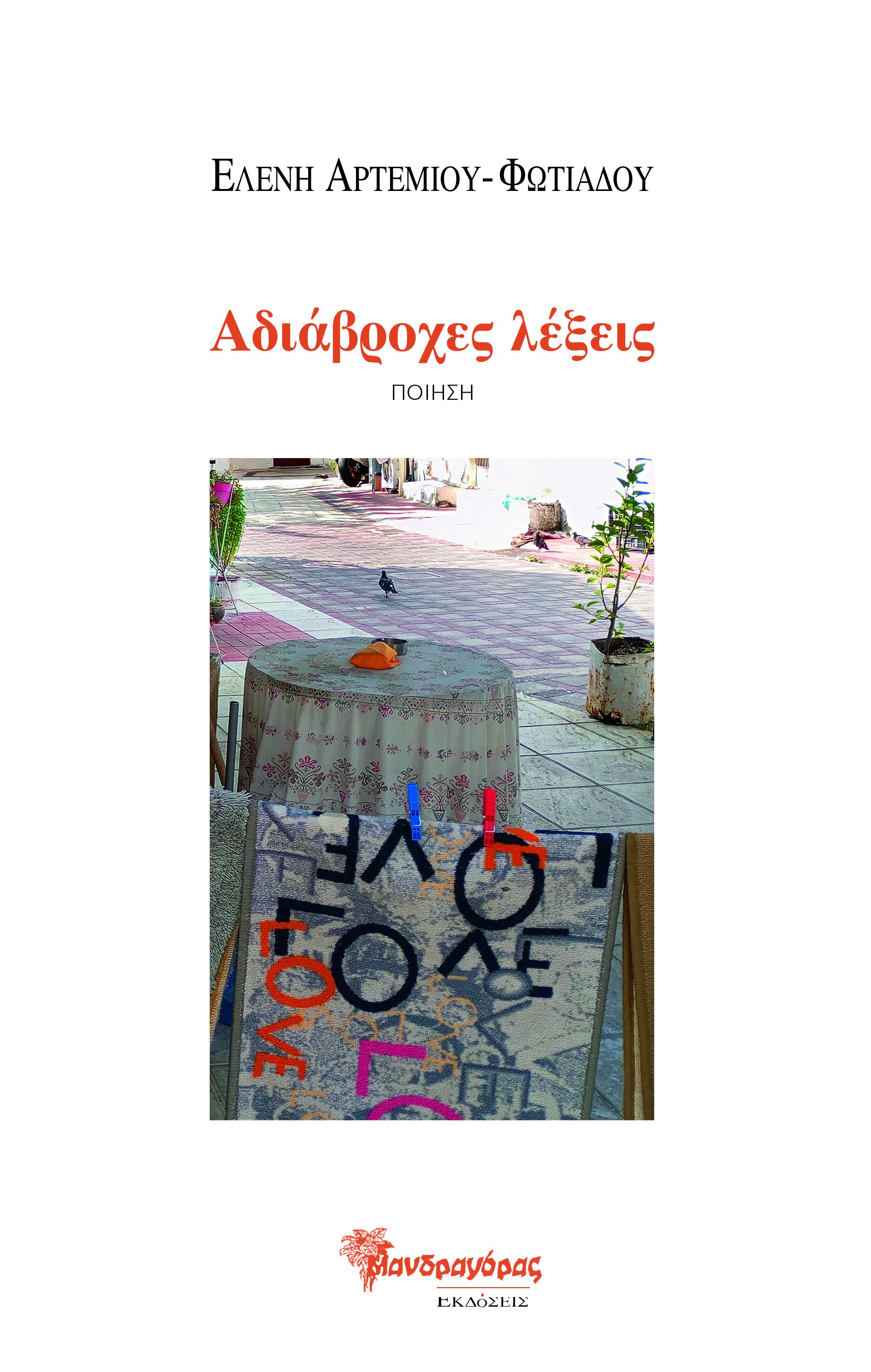 ΑΔΙΑΒΡΟΧΕΣ ΛΕΞΕΙΣ