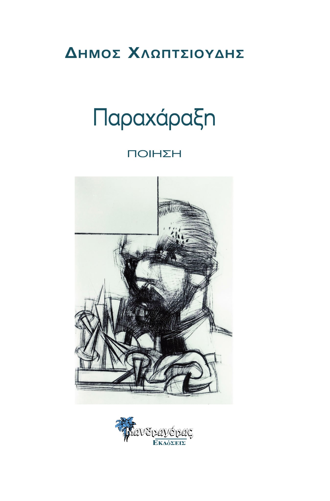 ΠΑΡΑΧΑΡΑΞΗ ΠΟΙΗΣΗ