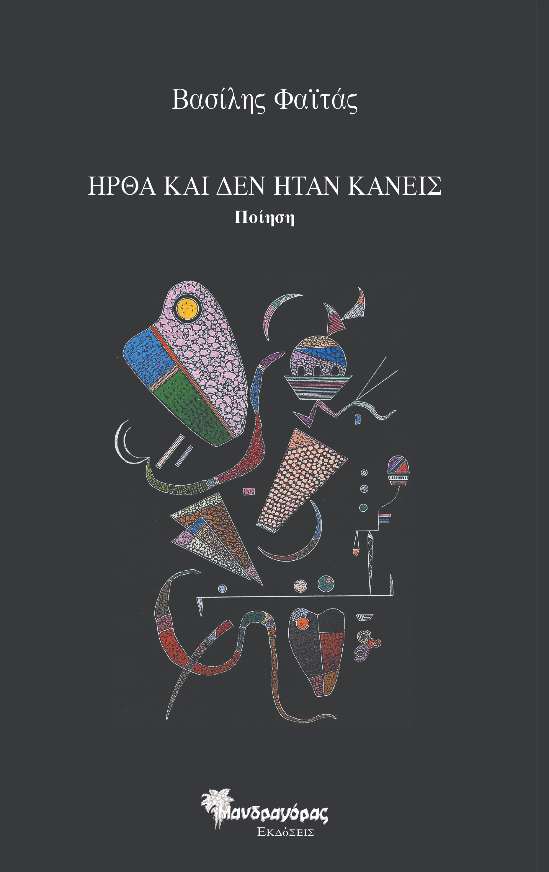 ΗΡΘΑ ΚΑΙ ΔΕΝ ΗΤΑΝ ΚΑΝΕΙΣ