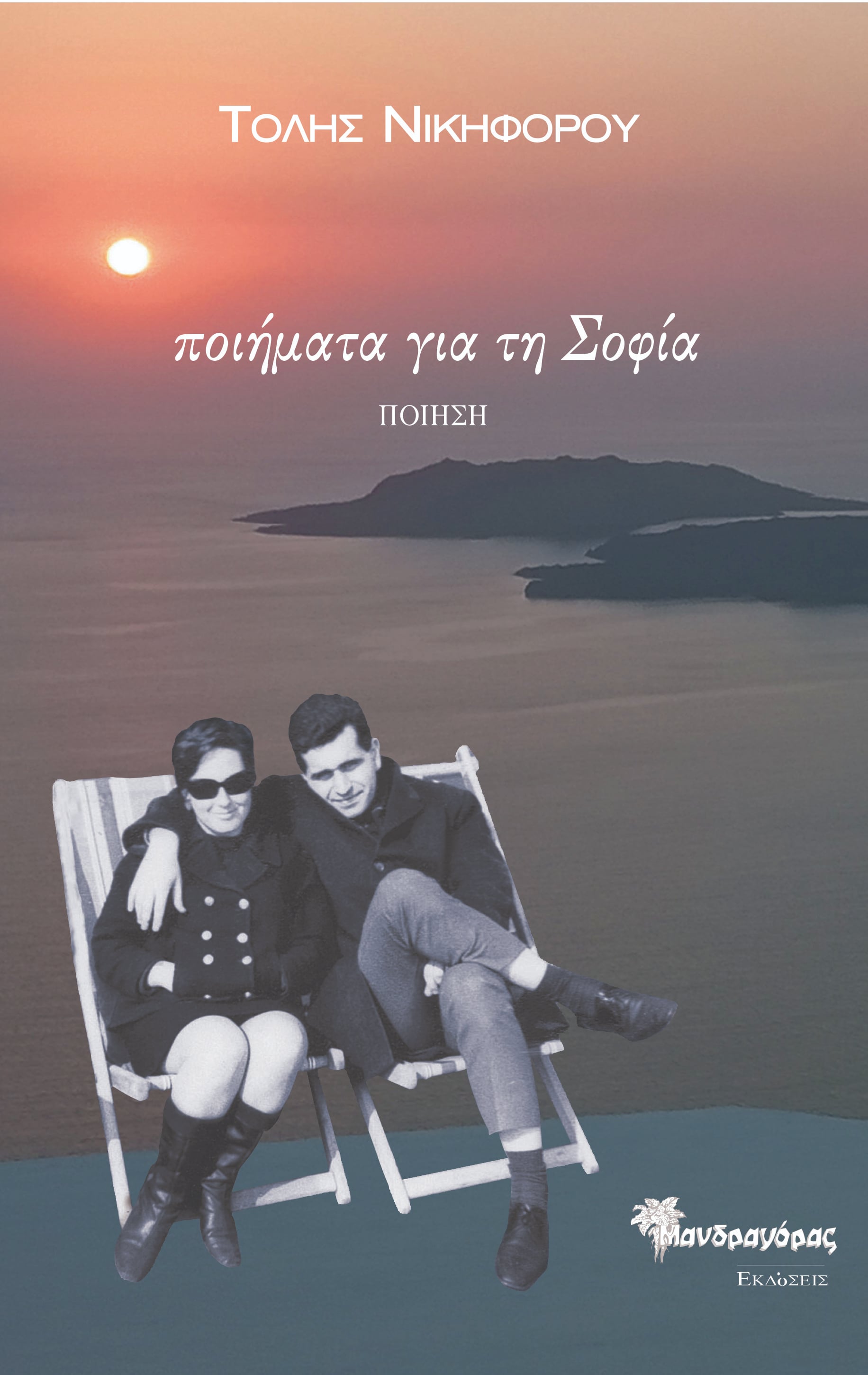 ΠΟΙΗΜΑΤΑ ΓΙΑ ΤΗ ΣΟΦΙΑ (ΕΠΙΛΟΓΗ 1966-2024)