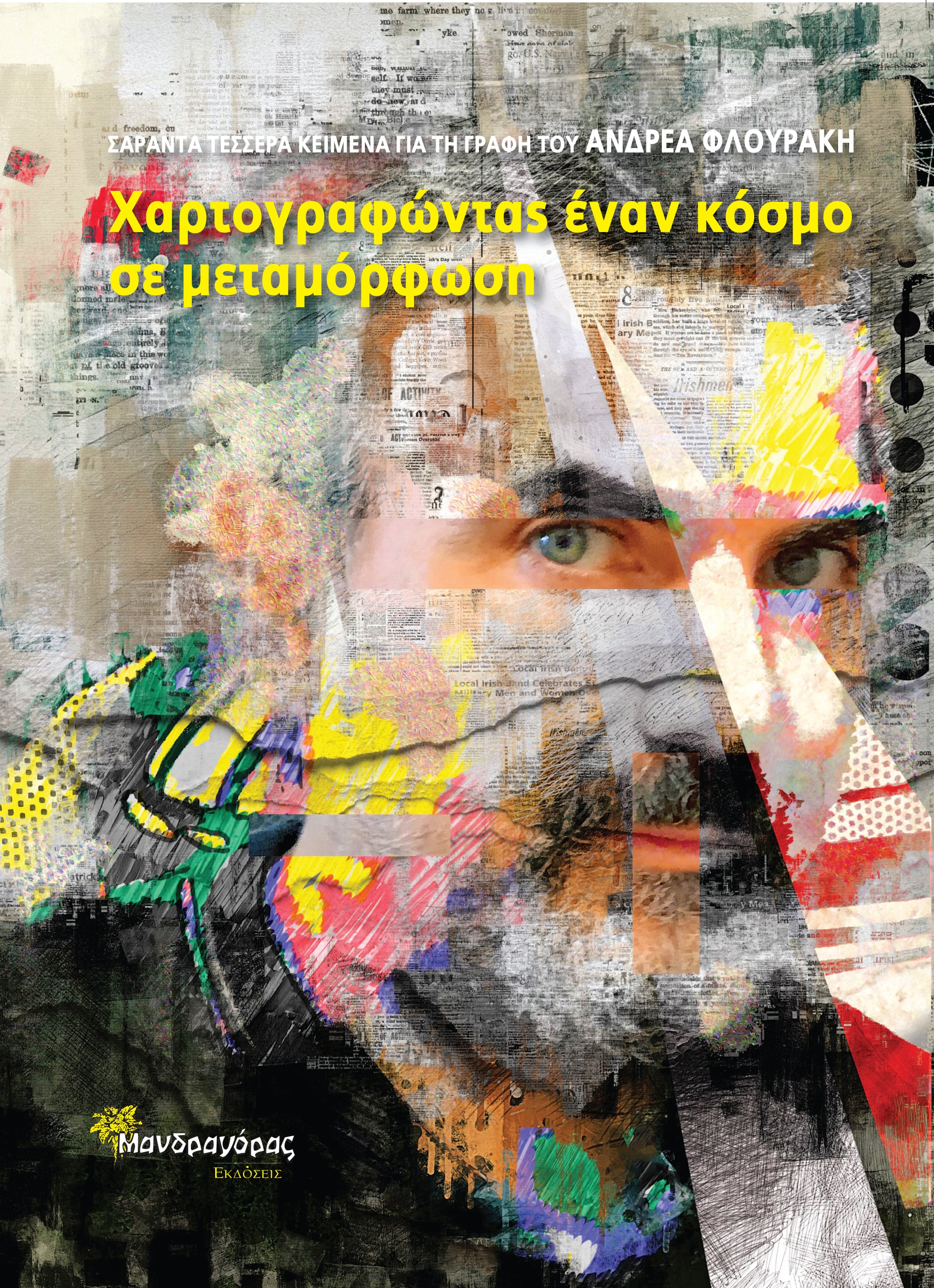 ΧΑΡΤΟΓΡΑΦΩΝΤΑΣ ΕΝΑΝ ΚΟΣΜΟ ΣΕ ΜΕΤΑΜΟΡΦΩΣΗ