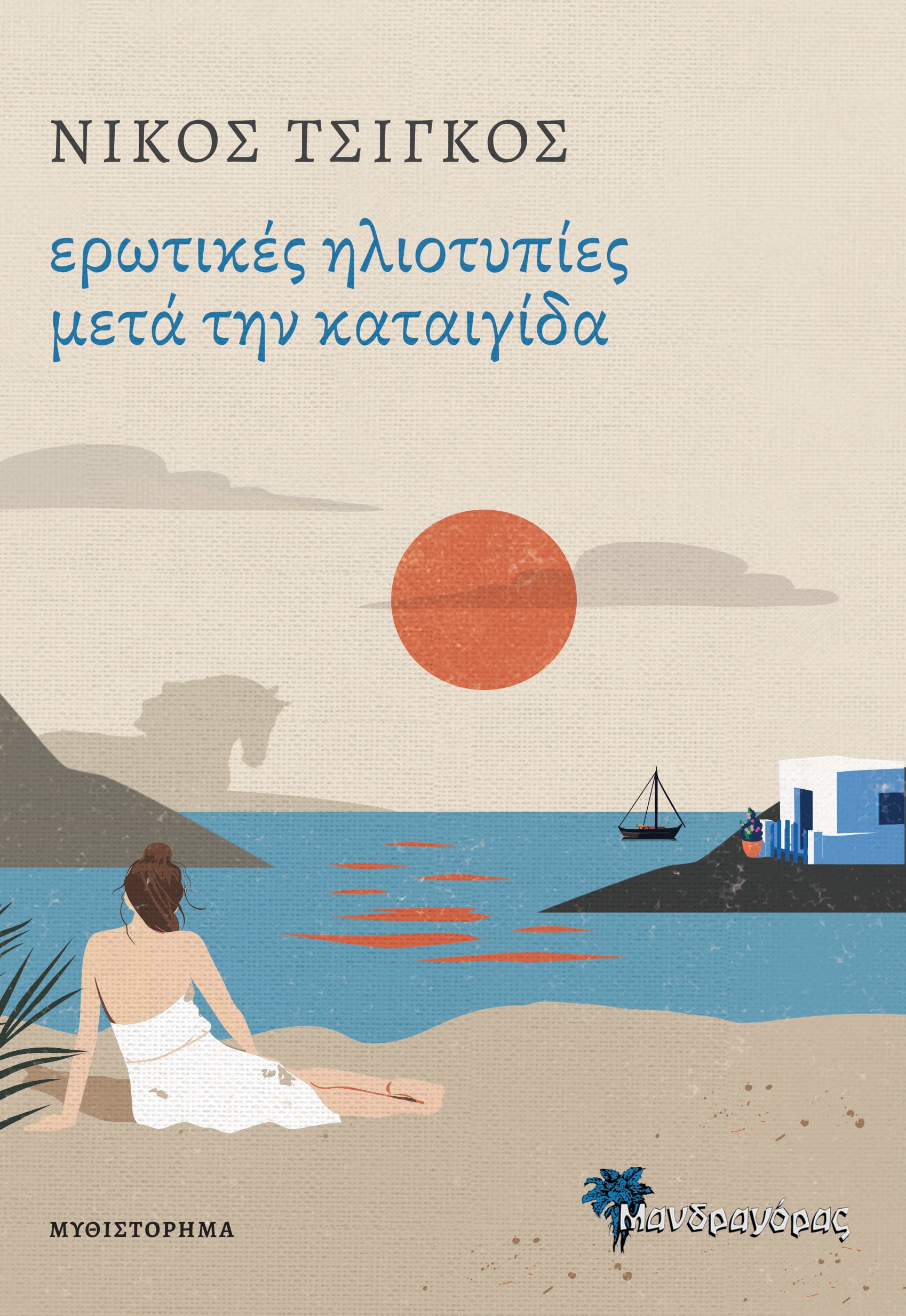 ΕΡΩΤΙΚΕΣ ΗΛΙΟΤΥΠΙΕΣ ΜΕΤΑ ΤΗΝ ΚΑΤΑΙΓΙΔΑ