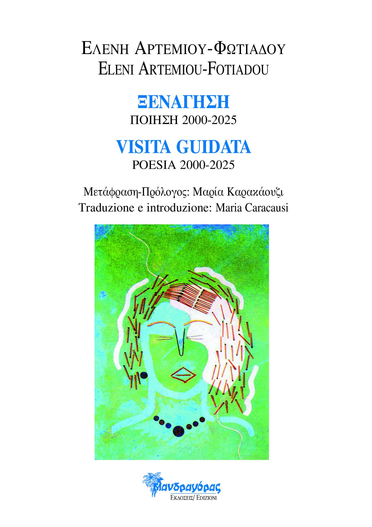 ΞΕΝΑΓΗΣΗ - ΠΟΙΗΣΗ 2000-2025