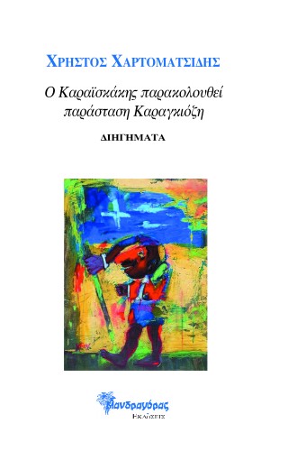 Ο ΚΑΡΑΣΚΑΙΚΗΣ ΠΑΡΑΚΟΛΟΥΘΕΙ ΠΑΡΑΣΤΑΣΗ ΚΑΡΑΓΚΙΟΖΗ