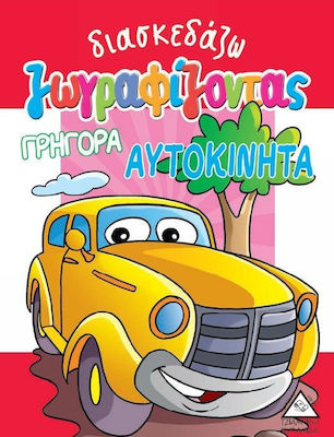 ΔΙΑΣΚΕΔΑΖΩ ΖΩΓΡΑΦΙΖΟΝΤΑΣ ΓΡΗΓΟΡΑ ΑΥΤΟΚΙΝΗΤΑ