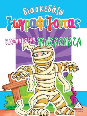 ΤΡΟΜΑΚΤΙΚΑ ΦΑΝΤΑΣΜΑΤΑ ΔΙΑΣΚΕΔΑΖΩ ΖΩΓΡΑΦΙΖΟΝΤΑΣ