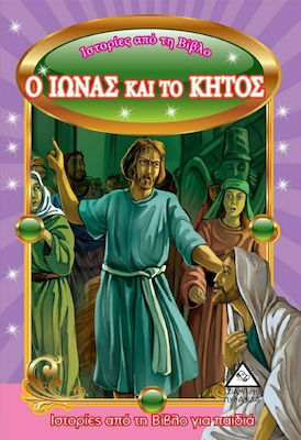 ΙΣΤΟΡΙΕΣ ΑΠΟ ΤΗ ΒΙΒΛΟ:Ο ΙΩΝΑΣ ΚΑΙ ΤΟ ΚΗΤΟΣ