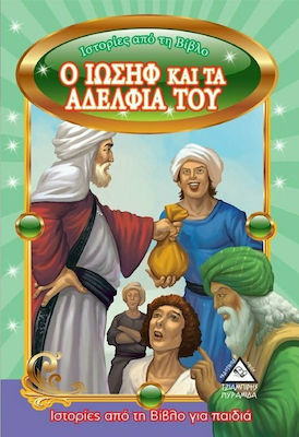 ΙΣΤΟΡΙΕΣ ΑΠΟ ΤΗ ΒΙΒΛΟ:Ο ΙΩΣΗΦ ΚΑΙ ΤΑ ΑΔΕΛΦΙΑ ΤΟΥ