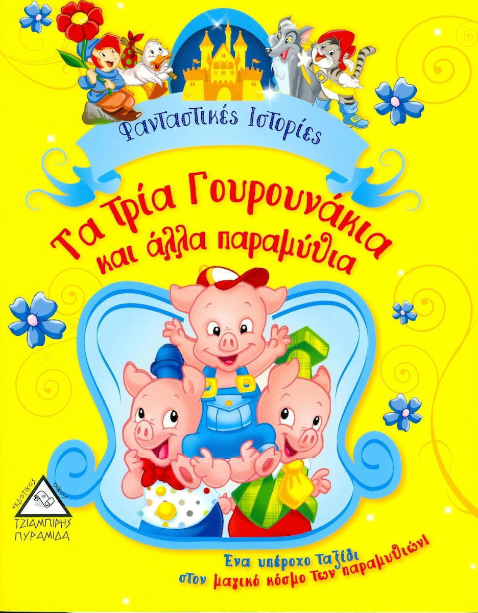 ΤΑ ΤΡΙΑ ΓΟΥΡΟΥΝΑΚΙΑ ΚΑΙ ΑΛΛΑ ΠΑΡΑΜΥΘΙΑ